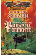 Хрониките на Амбър - част 9: Рицар на сенките